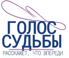 Голос судьбы